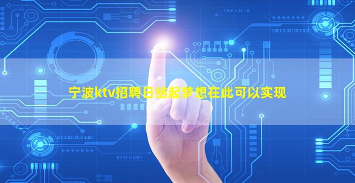 宁波ktv招聘日结起梦想在此可以实现