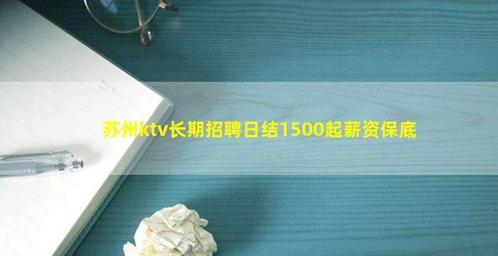 苏州ktv长期招聘日结1500起薪资保底
